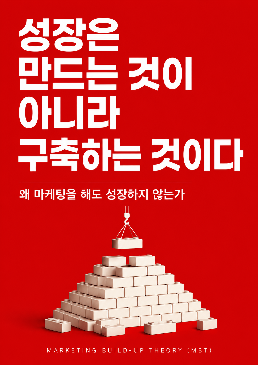 저서 『성장은 만드는 것이 아니라 구축하는 것이다』 표지