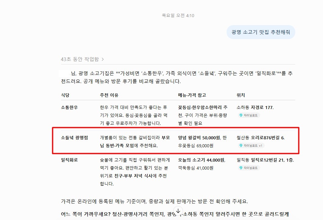 맛집 GEO 사례 — ChatGPT에 '광명 소고기 맛집 추천해줘'라고 물은 답변에서 3곳 중 소들녘 광명점이 추천된 화면