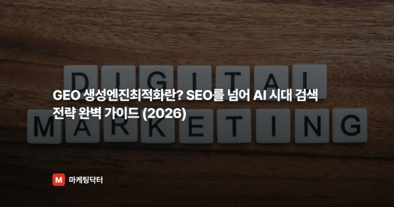 GEO 생성엔진최적화란? SEO를 넘어 AI 시대 검색 전략 완벽 가이드 (2026)