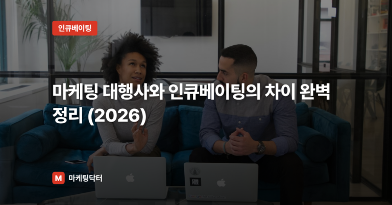마케팅 대행사와 인큐베이팅의 차이 완벽 정리 (2026)