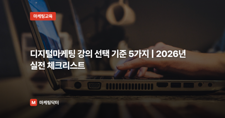 디지털마케팅 강의 선택 기준 5가지 | 2026년 실전 체크리스트