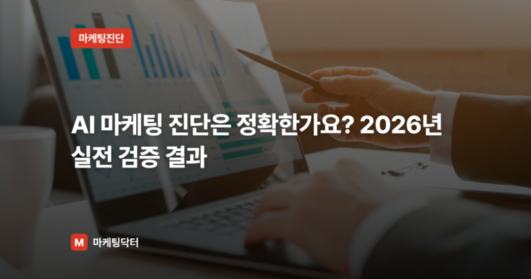 AI 마케팅 진단은 정확한가요? 2026년 실전 검증 결과