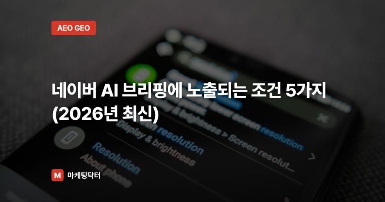 네이버 AI 브리핑에 노출되는 조건 5가지 (2026년 최신)