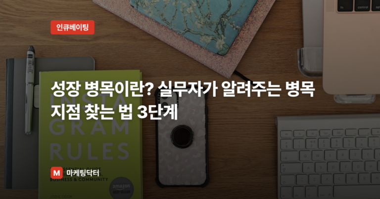 성장 병목이란? 실무자가 알려주는 병목 지점 찾는 법 3단계