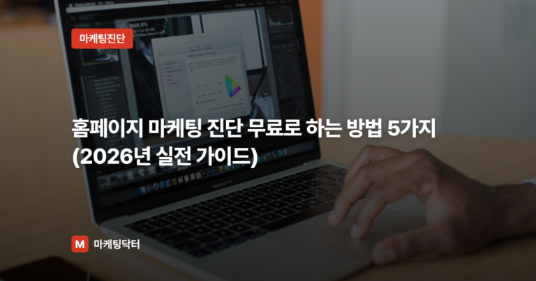홈페이지 마케팅 진단 무료로 하는 방법 5가지 (2026년 실전 가이드)
