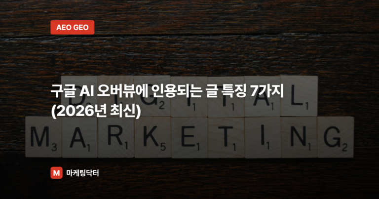 구글 AI 오버뷰에 인용되는 글 특징 7가지 (2026년 최신)