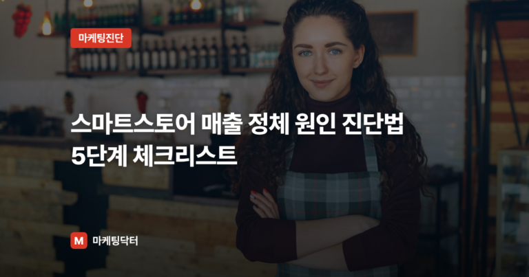 스마트스토어 매출 정체 원인 진단법 5단계 체크리스트