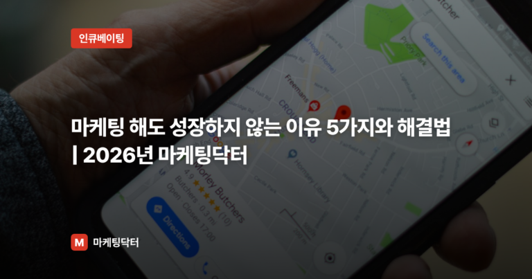 마케팅 해도 성장하지 않는 이유 5가지와 해결법 | 2026년 마케팅닥터