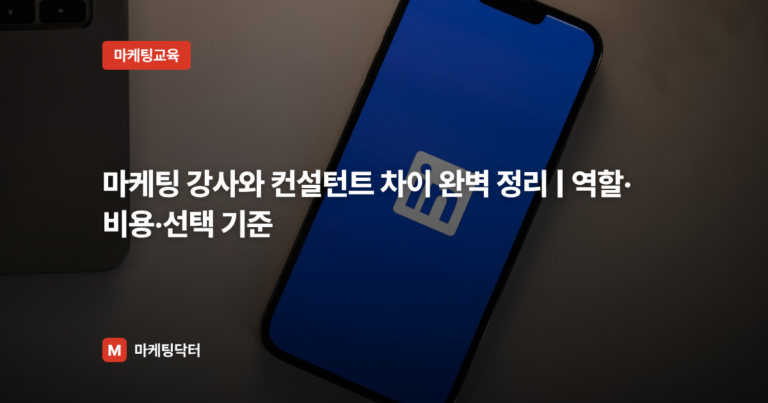 마케팅 강사와 컨설턴트 차이 완벽 정리 | 역할·비용·선택 기준