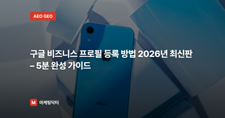 구글 비즈니스 프로필 등록 방법 2026년 최신판 – 5분 완성 가이드