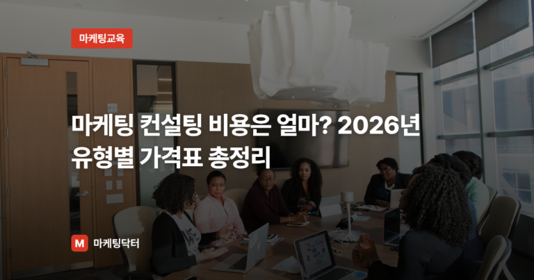마케팅 컨설팅 비용은 얼마? 2026년 유형별 가격표 총정리