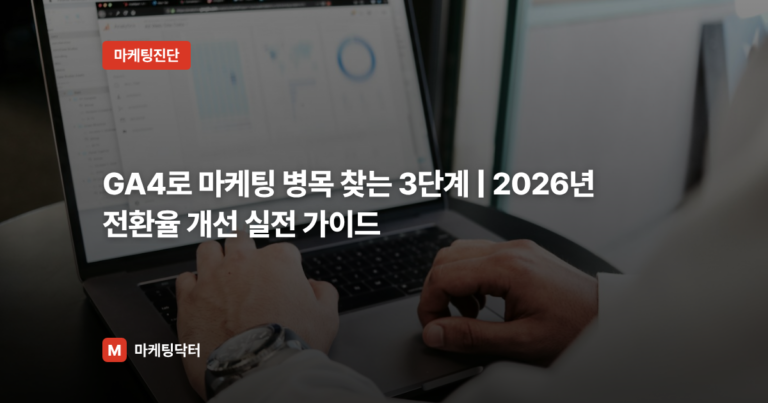 GA4로 마케팅 병목 찾는 3단계 | 2026년 전환율 개선 실전 가이드