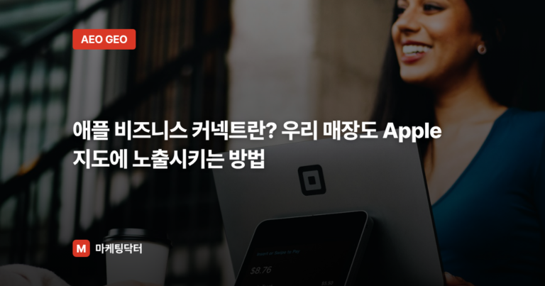 애플 비즈니스 커넥트란? 우리 매장도 Apple 지도에 노출시키는 방법
