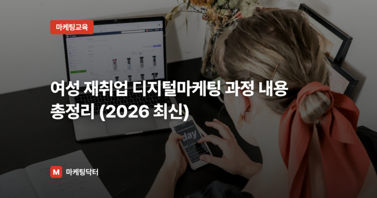여성 재취업 디지털마케팅 과정 내용 총정리 (2026 최신)