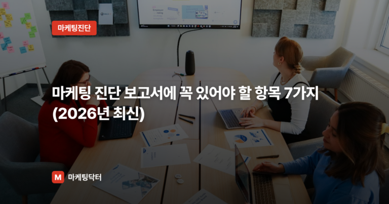 마케팅 진단 보고서에 꼭 있어야 할 항목 7가지 (2026년 최신)