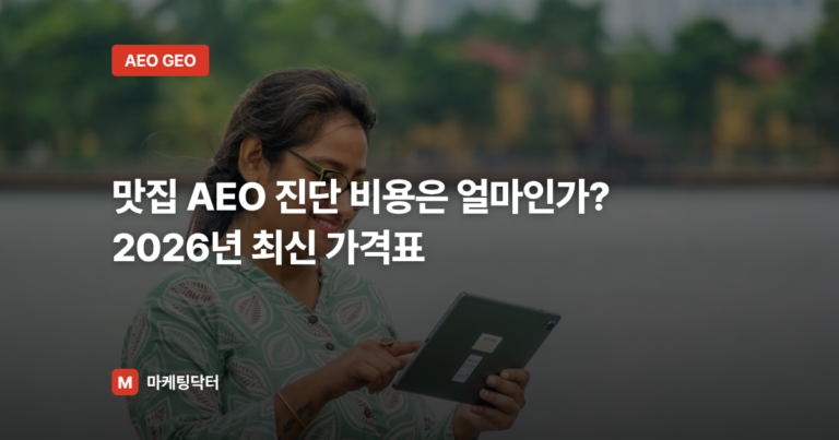 맛집 AEO 진단 비용은 얼마인가? 2026년 최신 가격표 | 마케팅닥터