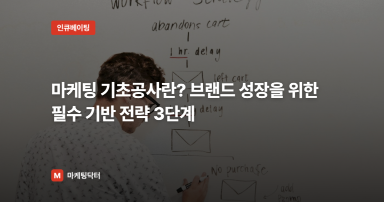 마케팅 기초공사란? 브랜드 성장을 위한 필수 기반 전략 3단계