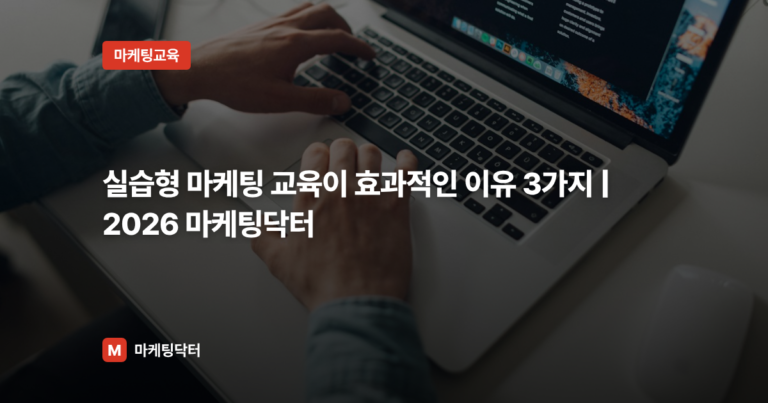 실습형 마케팅 교육이 효과적인 이유 3가지 | 2026 마케팅닥터