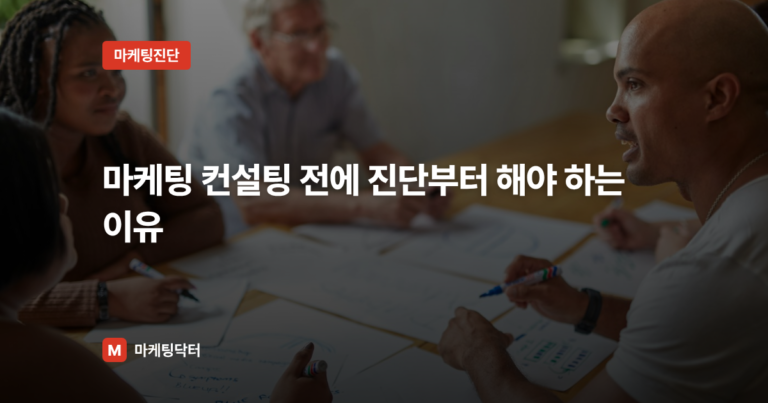 마케팅 컨설팅 전에 진단부터 해야 하는 이유 – 마케팅닥터