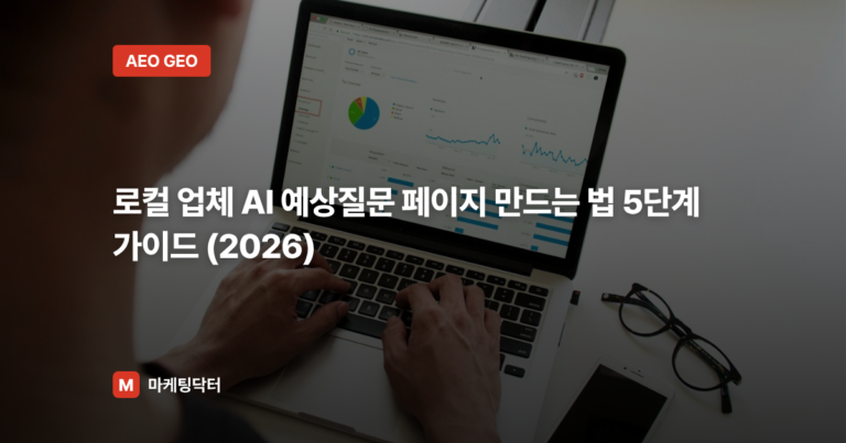 로컬 업체 AI 예상질문 페이지 만드는 법 5단계 가이드 (2026)